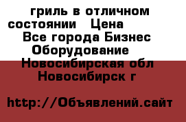 гриль в отличном состоянии › Цена ­ 20 000 - Все города Бизнес » Оборудование   . Новосибирская обл.,Новосибирск г.